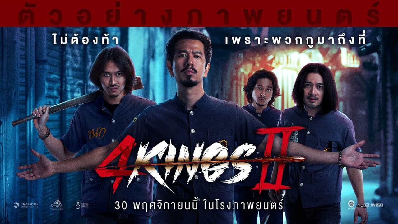  ดู`หนัง` HD 4 kings 2 / 4Kings ภาค 2 ออนไลน์ เต็มเรื่องฟรี 2023 [HD] ไทย!